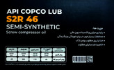 لیبل روغن کمپرسور API COPCO LUB CORENA S2R46