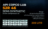 API COPCO LUB CORENA S2R46 208 لیتری لیبل