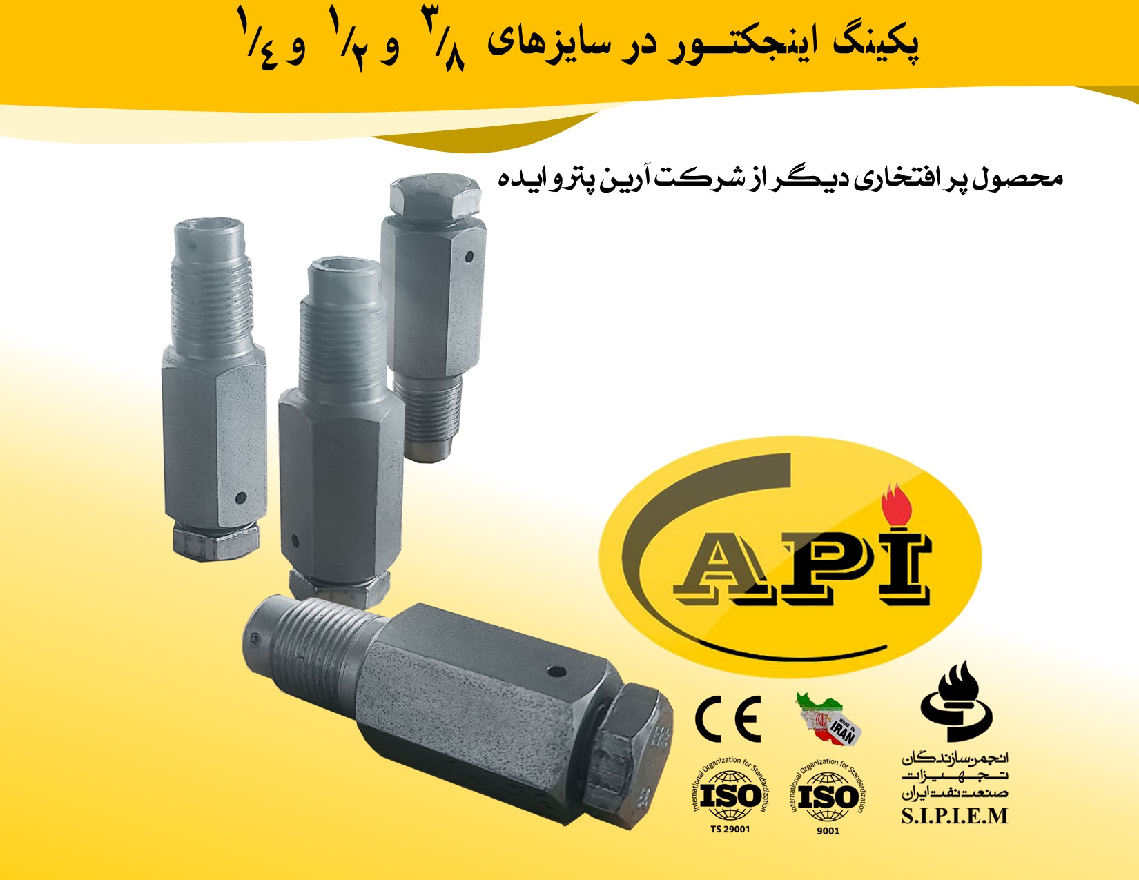 پکینک اینجکتور 1/4 شرکت آرین پترو ایده